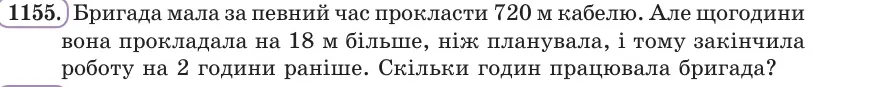 Умова: вправа 1155: Бригада мала за певний час прокласти 720 м кабелю