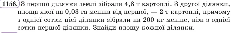 Умова: вправа 1156: З першої ділянки землі зібрали 4,8 т картоплі