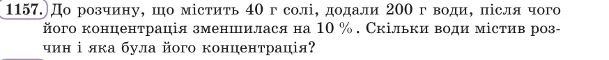 Умова: вправа 1157: До розчину, що містить 40 г солі, додали 200 г води, після чого його концентрація зменшилася на 10 %