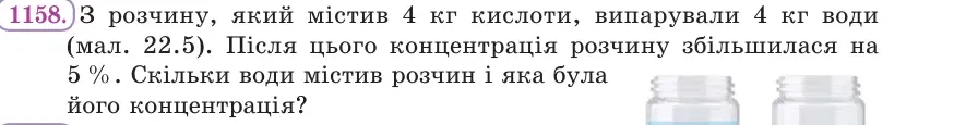 Умова: вправа 1158: З розчину, який містив 4 кг кислоти, випарували 4 кг води (мал
