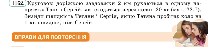 Умова: вправа 1162: Круговою доріжкою завдовжки 2 км рухаються в одному напрямку Таня і Сергій, які сходяться через кожні 20 хв (мал
