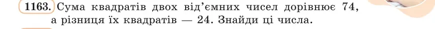 Умова: вправа 1163: Сума квадратів двох від’ємних чисел дорівнює 74, а різниця їх квадратів — 24