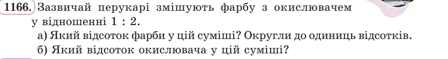 Умова: вправа 1166: Зазвичай перукарі змішують фарбу з окислювачем у відношенні 1