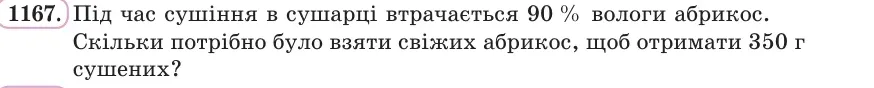 Умова: вправа 1167: Під час сушіння в сушарці втрачається 90 % вологи абрикос