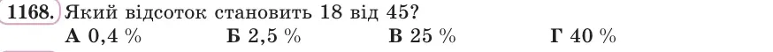 Умова: вправа 1168: Який відсоток становить 18 від 45?