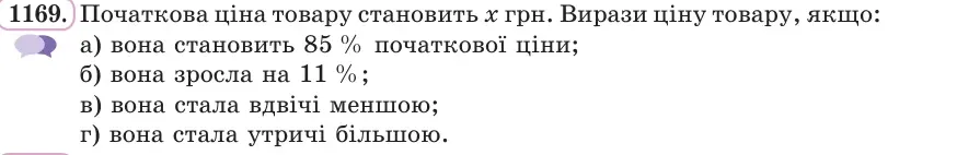 Умова: вправа 1169: Початкова ціна товару становить x грн
