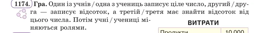 Умова: вправа 1174: Гра