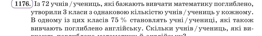 Умова: вправа 1176: Із 72 учнів / учениць, які бажають вивчати математику поглиблено, утворили 3 класи з однаковою кількістю учнів / учениць у кожному