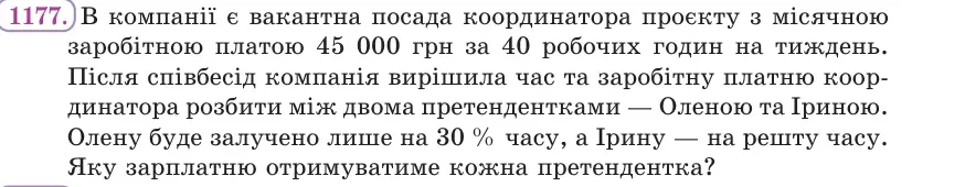 Умова: вправа 1177: В компанії є вакантна посада координатора проєкту з місячною заробітною платою 45 000 грн за 40 робочих годин на тиждень