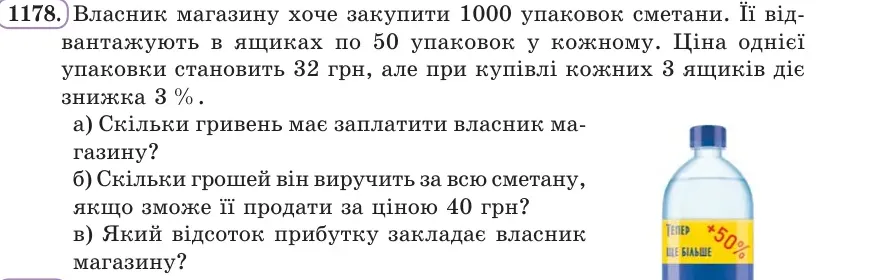 Умова: вправа 1178: Власник магазину хоче закупити 1000 упаковок сметани