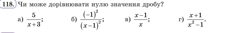 Умова: вправа 118: Чи може дорівнювати нулю значення дробу?
