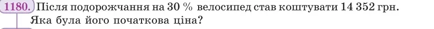Умова: вправа 1180: Після подорожчання на 30 % велосипед став коштувати 14 352 грн