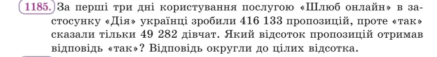 Умова: вправа 1185: За перші три дні користування послугою «Шлюб онлайн» у застосунку «Дія» українці зробили 416 133 пропозицій, проте «так» сказали тільки 49 2