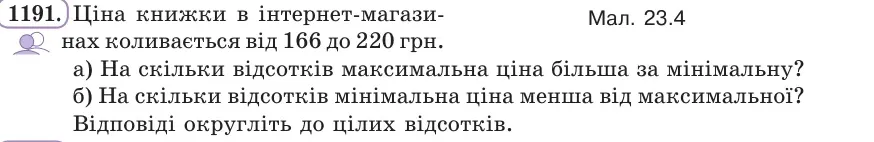 Умова: вправа 1191: Ціна книжки в інтернет-магазинах коливається від 166 до 220 грн