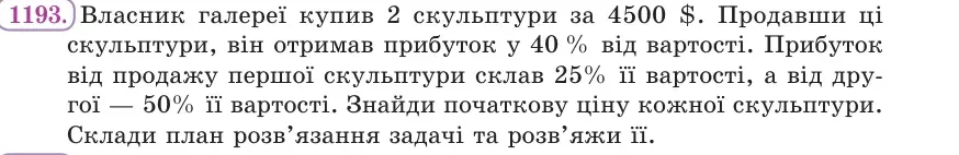 Умова: вправа 1193: Власник галереї купив 2 скульптури за 4500 $
