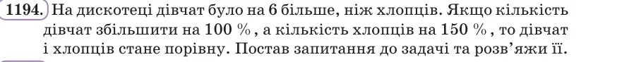 Умова: вправа 1194: На дискотеці дівчат було на 6 більше, ніж хлопців
