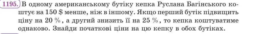 Умова: вправа 1195: В одному американському бутіку кепка Руслана Багінського коштує на 150 $ менше, ніж в іншому