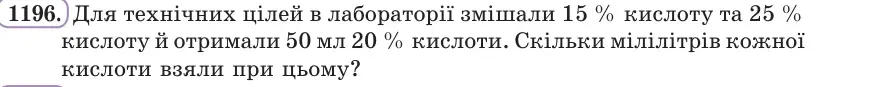Умова: вправа 1196: Для технічних цілей в лабораторії змішали 15 % кислоту та 25 % кислоту й отримали 50 мл 20 % кислоти