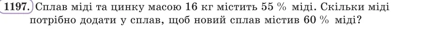 Умова: вправа 1197: Сплав міді та цинку масою 16 кг містить 55 % міді