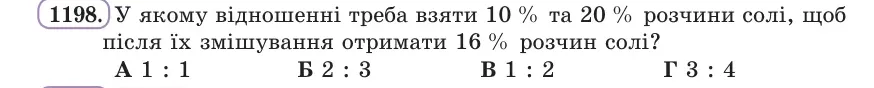 Умова: вправа 1198: У якому відношенні треба взяти 10 % та 20 % розчини солі, щоб після їх змішування отримати 16 % розчин солі?