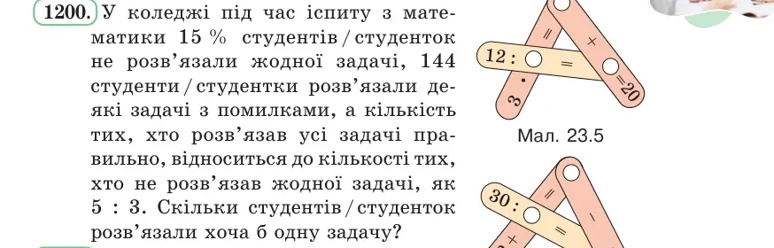 Умова: вправа 1200: У коледжі під час іспиту з математики 15 % студентів / студенток не розв’язали жодної задачі, 144 студенти / студентки розв’язали деякі зада