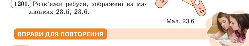 Умова: вправа 1201: Розв’яжи ребуси, зображені на малюнках 23.5, 23.6