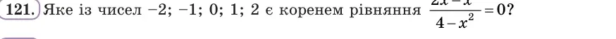 Умова: вправа 121: Яке із чисел −2; −1; 0; 1; 2 є коренем рівняння (2x − x²)/(4 − x²) = 0?