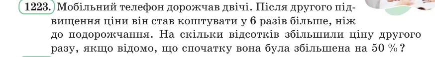 Умова: вправа 1223: Мобільний телефон дорожчав двічі