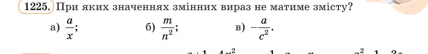 Умова: вправа 1225: При яких значеннях змінних вираз не матиме змісту?