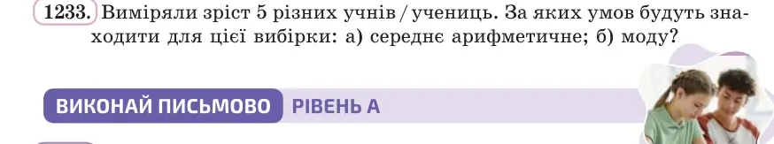Умова: вправа 1233: Виміряли зріст 5 різних учнів / учениць