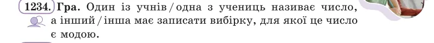 Умова: вправа 1234: Гра