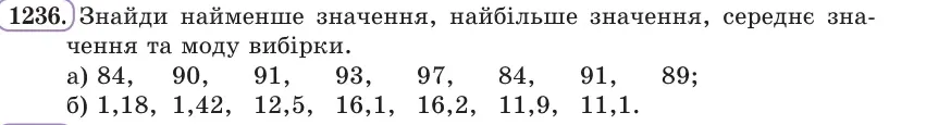 Умова: вправа 1236: Знайди найменше значення, найбільше значення, середнє значення та моду вибірки