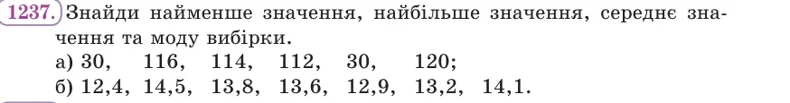 Умова: вправа 1237: Знайди найменше значення, найбільше значення, середнє значення та моду вибірки