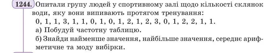 Умова: вправа 1244: Опитали групу людей у спортивному залі щодо кількості склянок води, яку вони випивають протягом тренування
