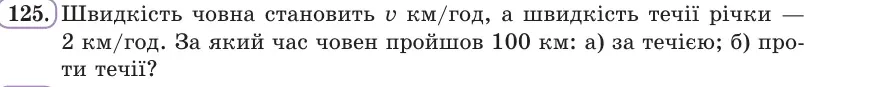 Умова: вправа 125: Швидкість човна становить v км/год, а швидкість течії річки — 2 км/год