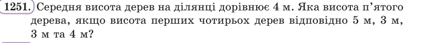 Умова: вправа 1251: Середня висота дерев на ділянці дорівнює 4 м