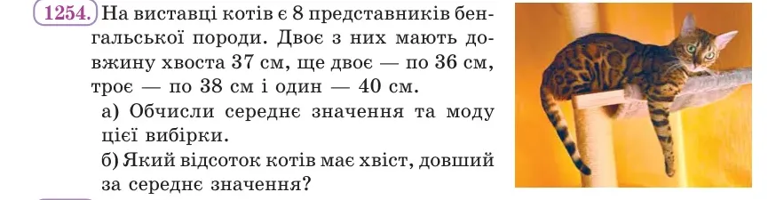 Умова: вправа 1254: На виставці котів є 8 представників бенгальської породи