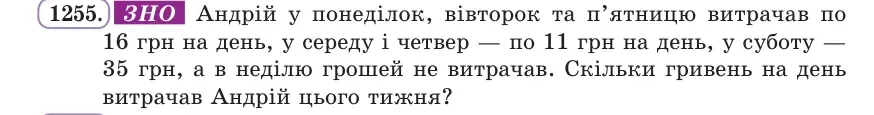 Умова: вправа 1255: ЗНО