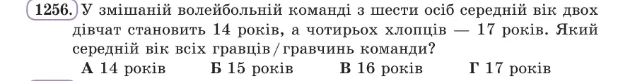 Умова: вправа 1256: У змішаній волейбольній команді з шести осіб середній вік двох дівчат становить 14 років, а чотирьох хлопців — 17 років