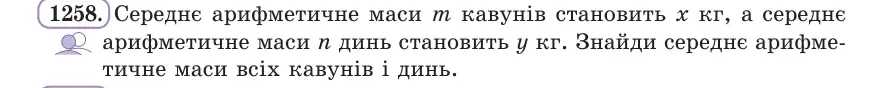 Умова: вправа 1258: Середнє арифметичне маси m кавунів становить x кг, а середнє арифметичне маси n динь становить y кг