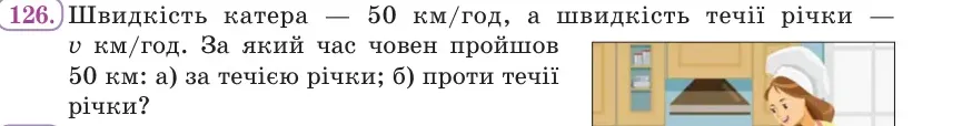 Умова: вправа 126: Швидкість катера — 50 км/год, а швидкість течії річки — v км/год