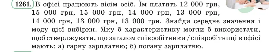 Умова: вправа 1261: В офісі працюють вісім осіб