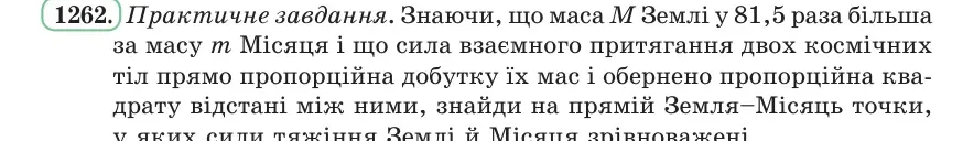 Умова: вправа 1262: Практичне завдання