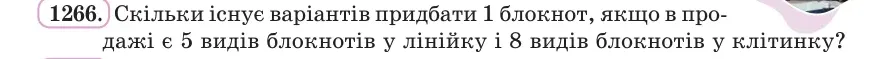 Умова: вправа 1266: Скільки існує варіантів придбати 1 блокнот, якщо в продажі є 5 видів блокнотів у лінійку і 8 видів блокнотів у клітинку?