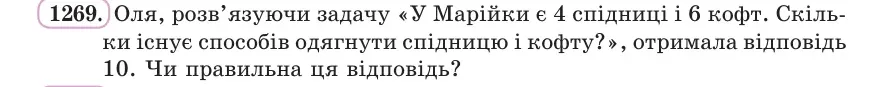 Умова: вправа 1269: Оля, розв’язуючи задачу «У Марійки є 4 спідниці і 6 кофт