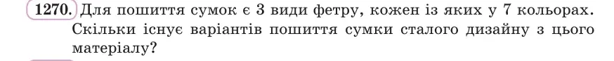 Умова: вправа 1270: Для пошиття сумок є 3 види фетру, кожен із яких у 7 кольорах
