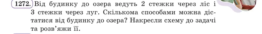Умова: вправа 1272: Від будинку до озера ведуть 2 стежки через ліс і 3 стежки через луг