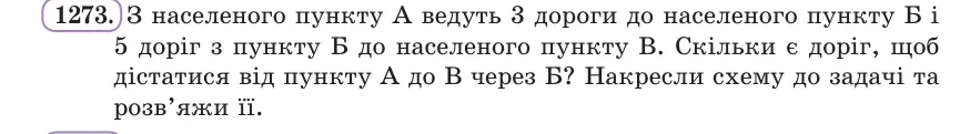 Умова: вправа 1273: З населеного пункту А ведуть 3 дороги до населеного пункту Б і 5 доріг з пункту Б до населеного пункту В