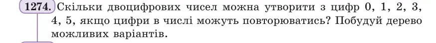 Умова: вправа 1274: Скільки двоцифрових чисел можна утворити з цифр 0, 1, 2, 3, 4, 5, якщо цифри в числі можуть повторюватись?
