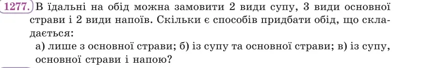 Умова: вправа 1277: В їдальні на обід можна замовити 2 види супу, 3 види основної страви і 2 види напоїв